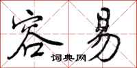 曾庆福容易行书怎么写
