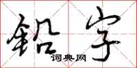 曾庆福铅字行书怎么写