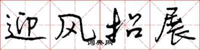 曾庆福迎风招展行书怎么写