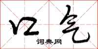 曾庆福口气行书怎么写