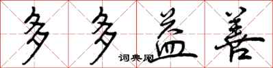 曾庆福多多益善行书怎么写