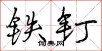 曾庆福铁钉行书怎么写