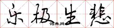 曾庆福乐极生悲行书怎么写