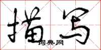 曾庆福描写行书怎么写