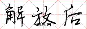 曾庆福解放后行书怎么写