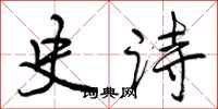 曾庆福史诗行书怎么写