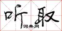 曾庆福听取行书怎么写
