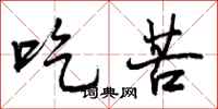 曾庆福吃苦行书怎么写