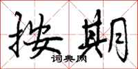 曾庆福按期行书怎么写