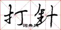 曾庆福打针行书怎么写