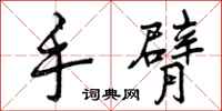 曾庆福手臂行书怎么写