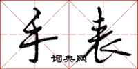 曾庆福手表行书怎么写