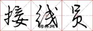 曾庆福接线员行书怎么写