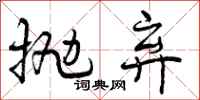 曾庆福抛弃行书怎么写