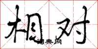 曾庆福相对行书怎么写