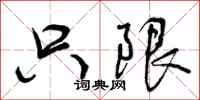 曾庆福只限行书怎么写