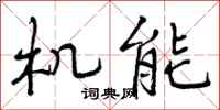 曾庆福机能行书怎么写