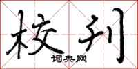 曾庆福校刊行书怎么写