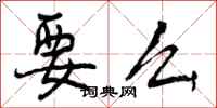 曾庆福要么行书怎么写