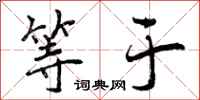 曾庆福等于行书怎么写