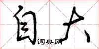 曾庆福自大行书怎么写