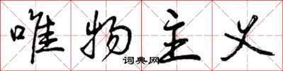 曾庆福唯物主义行书怎么写