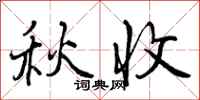 曾庆福秋收行书怎么写