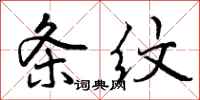 曾庆福条纹行书怎么写