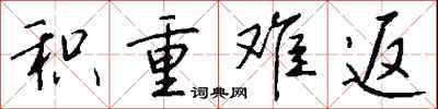 钱沛云积重难返行书怎么写
