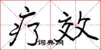 曾庆福疗效行书怎么写