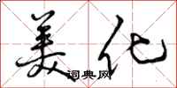 曾庆福美化行书怎么写