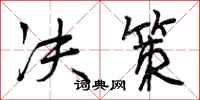 曾庆福决策行书怎么写