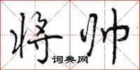 曾庆福将帅行书怎么写