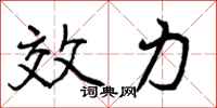 曾庆福效力行书怎么写