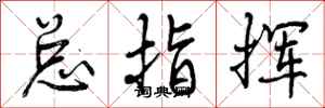 曾庆福总指挥行书怎么写