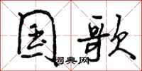 曾庆福国歌行书怎么写