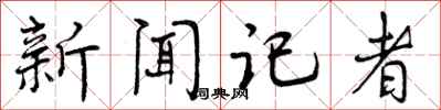 曾庆福新闻记者行书怎么写