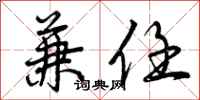 曾庆福兼任行书怎么写