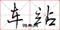 曾庆福车站行书怎么写