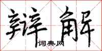 曾庆福辩解行书怎么写