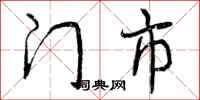 曾庆福门市行书怎么写