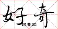 曾庆福好奇行书怎么写