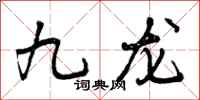 曾庆福九龙行书怎么写