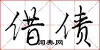 曾庆福借债行书怎么写