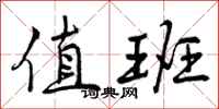 曾庆福值班行书怎么写