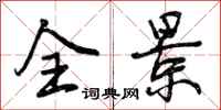 曾庆福全景行书怎么写