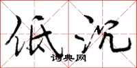 曾庆福低沉行书怎么写