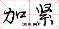 曾庆福加紧行书怎么写