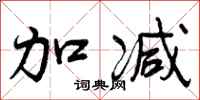 曾庆福加减行书怎么写