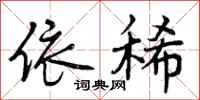 曾庆福依稀行书怎么写